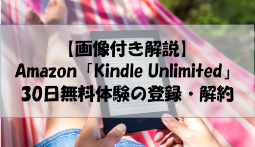 【画像付き解説】Amazon「Kindle Unlimited」30日無料体験の登録・解約