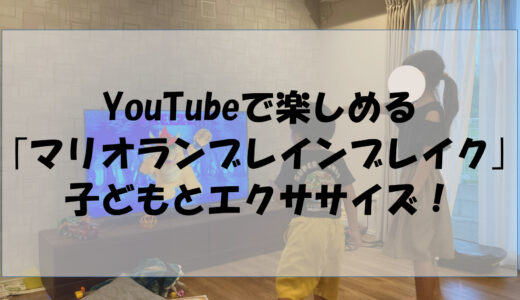 YouTubeで『マリオランブレインブレイク』!やり方は簡単！