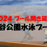 【2024プール開き延期】北谷公園水泳プール